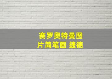 赛罗奥特曼图片简笔画 捷德